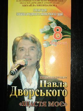 Ювілейний концерт народного артиста України Павла Дворського «Щастя моє» Ювілейний концерт народного артиста України Павла Дворського «Щастя моє»