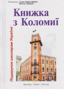 Презентація благодійного видання "Книжка з Коломиї"