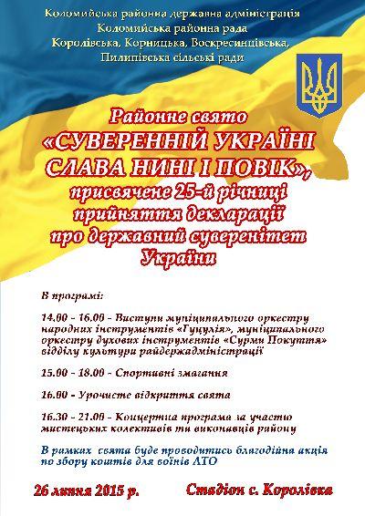 Районне свято з нагоди 25-ї річниці прийняття Декларації про державний суверенітет України