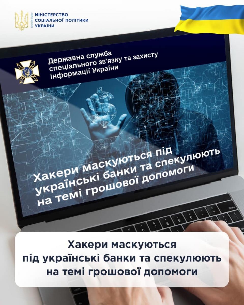 Увага! Державна служба спеціального зв'язку та захисту інформації України повідомляє: Хакери маскуються під українські банки та спекулюють на темі грошової допомоги