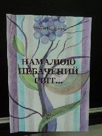 Презентація книги «Намалюю небачений світ» на Коломийщині Презентація книги «Намалюю небачений світ» на Коломийщині