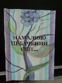 Презентація книги «Намалюю небачений світ» на Коломийщині