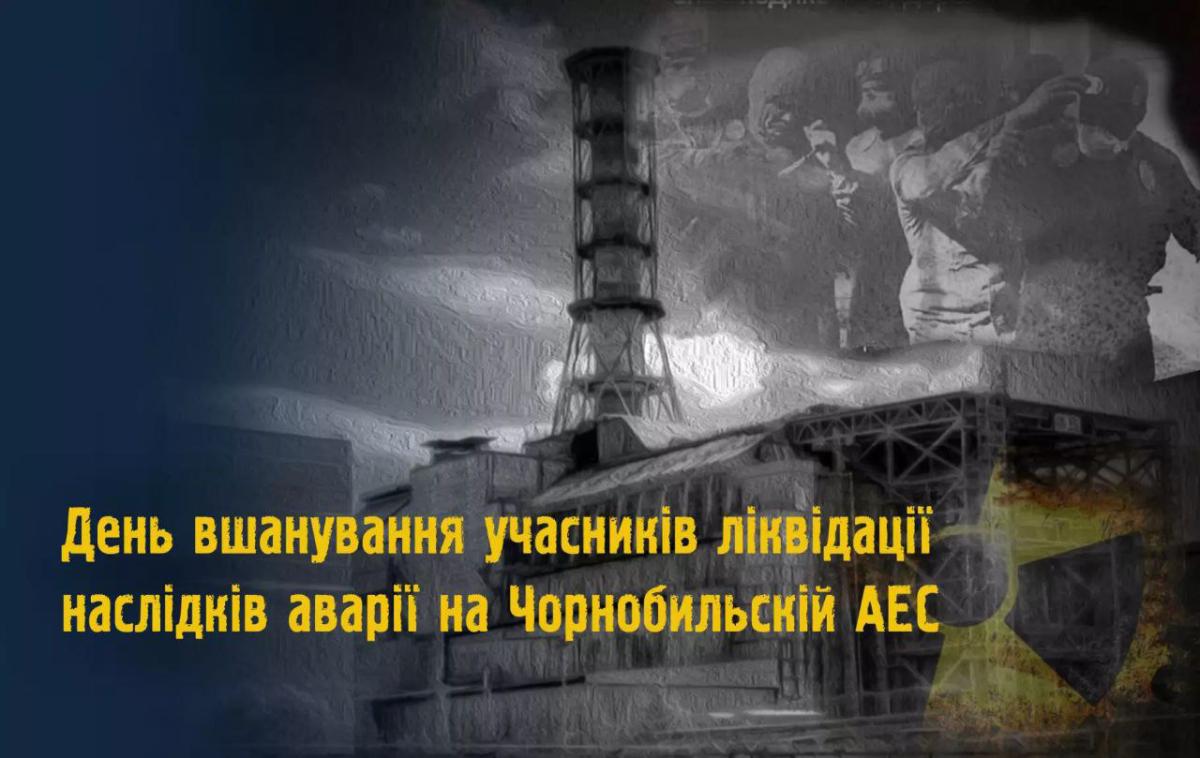 14 грудня - День вшанування учасників ліквідації наслідків аварії на Чорнобильській  АЕС | Коломийська районна державна адміністрація