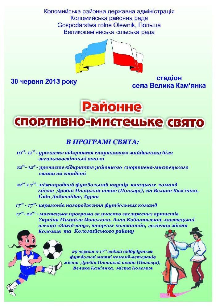 30 червня на Коломийщині відбудеться районне спортивно-мистецьке свято 30 червня на Коломийщині відбудеться районне спортивно-мистецьке свято
