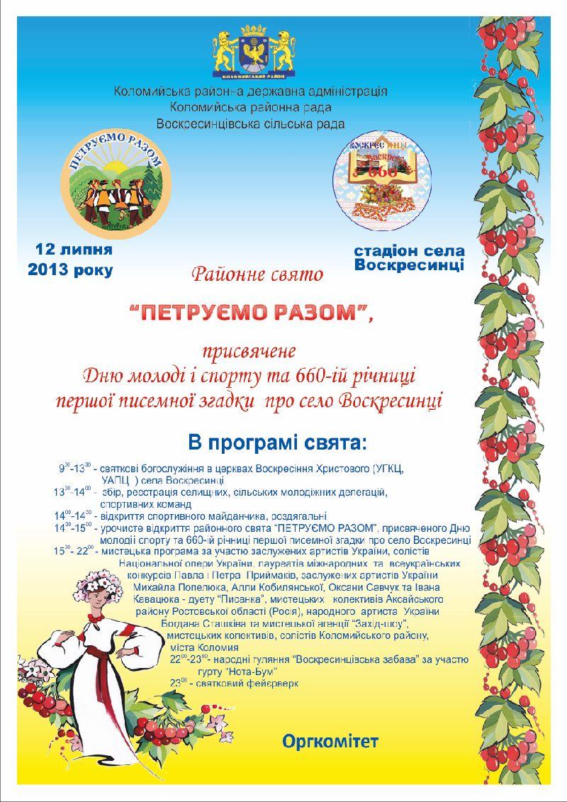 12 липня 2013 року на Коломийщині в селі Воскресинці відбудеться районне свято "ПЕТРУЄМО РАЗОМ"