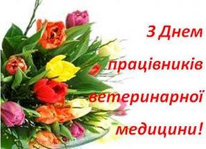 Шановні працівники ветеринарної медицини ! Шановні працівники ветеринарної медицини !