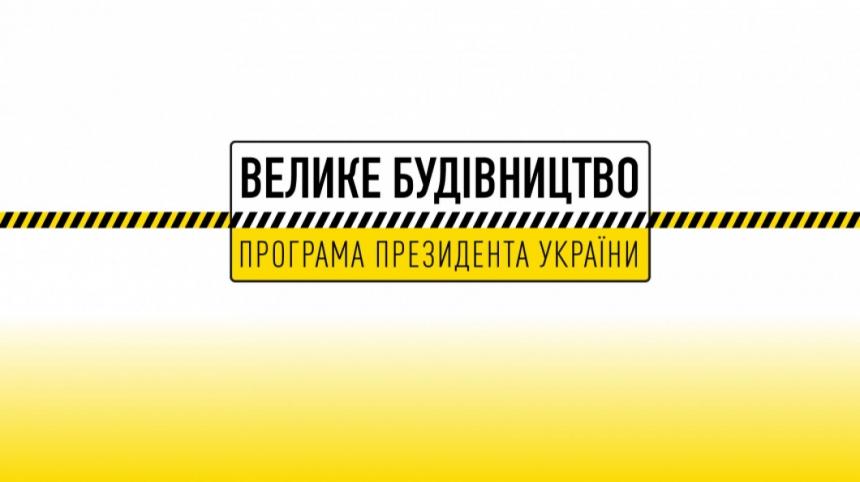 Проєкт «Велике будівництво» Проєкт «Велике будівництво»