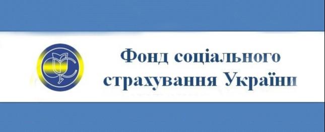 Фонд соціального страхування
