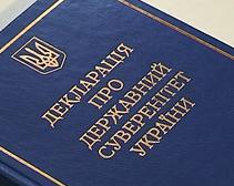 16 липня - 26-а річниця прийняття Декларації про державний суверенітет України 16 липня - 26-а річниця прийняття Декларації про державний суверенітет України