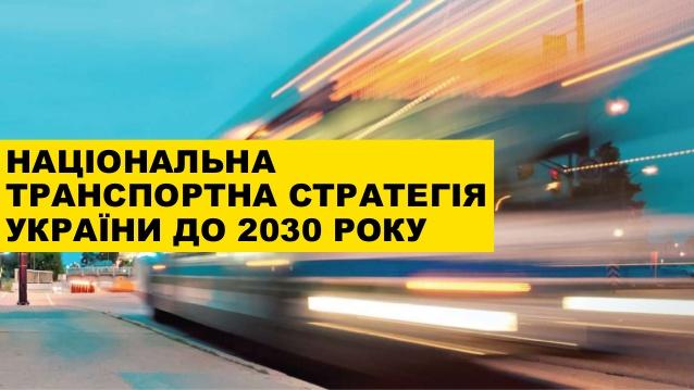 Національної транспортної стратегії України