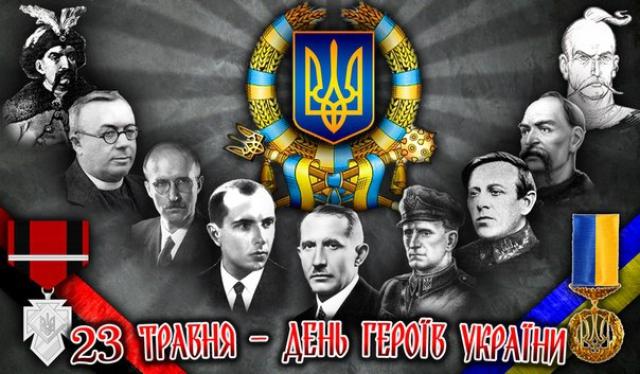 23 травня – День героїв. Історична довідка