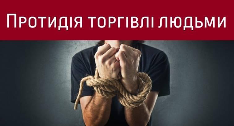 Як протидіяти торгівлі людьми Як протидіяти торгівлі людьми