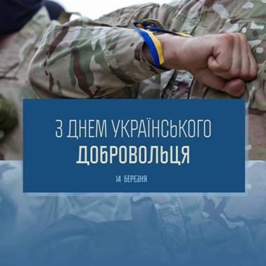 Дорогі добровольці! Дорогі добровольці!