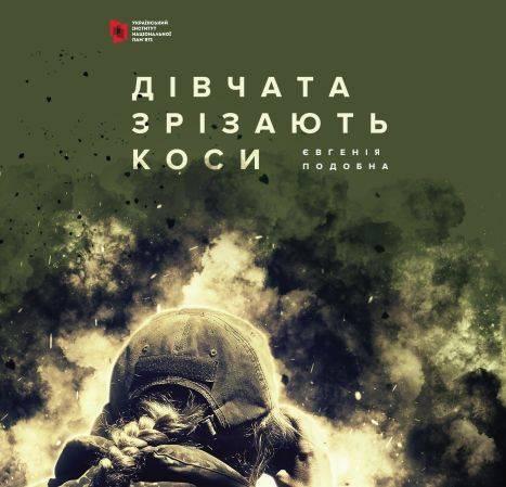 "ДІВЧАТА ЗРІЗАЮТЬ КОСИ". КНИГА ПРО ЖІНОК НА ВІЙНІ
