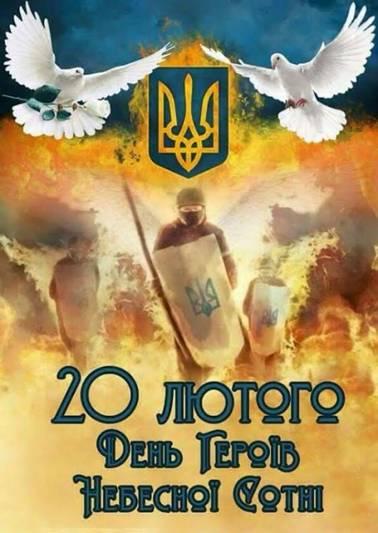 День пам’яті Героїв Небесної Сотні