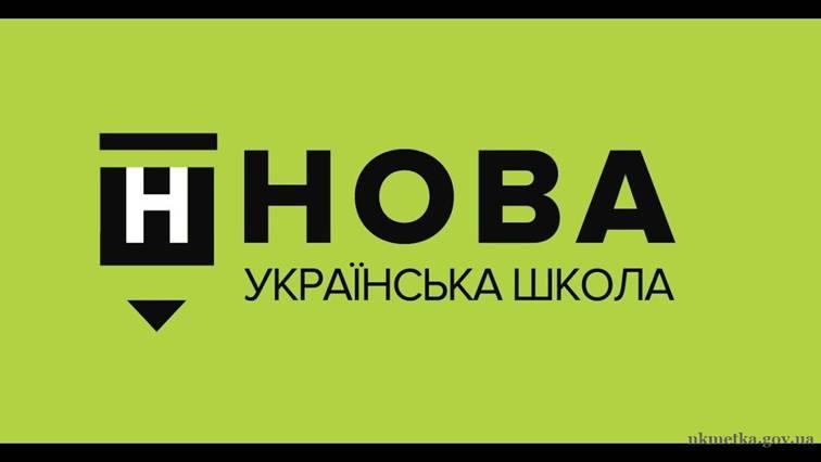 МОН: Завдяки Уряду та Парламенту виділено понад 1 млрд грн на НУШ МОН: Завдяки Уряду та Парламенту виділено понад 1 млрд грн на НУШ