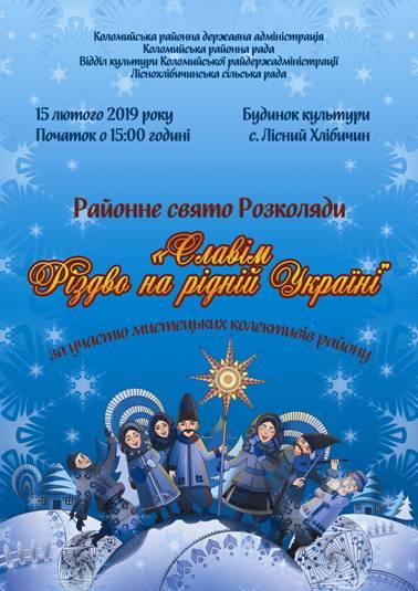 Районне свято розколяди «Славім Різдво на рідній Україні» Районне свято розколяди «Славім Різдво на рідній Україні»