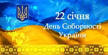 З Днем Соборності України!