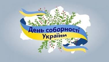 Привітання голови обласної державної адміністрації Олега Гончарука з нагоди Дня Соборності України Привітання голови обласної державної адміністрації Олега Гончарука з нагоди Дня Соборності України