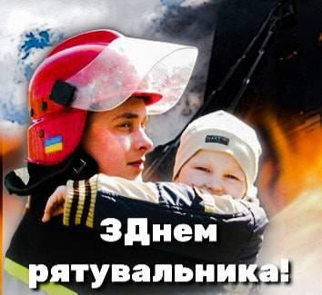 17 вересня - День рятувальника 17 вересня - День рятувальника
