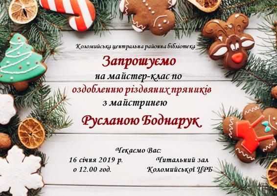 Майстер-клас по оздобленню різдвяних пряників з майстринею Русланою Боднарук
