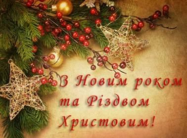 Привітання з Новим роком та Різдвом Христовим! Привітання з Новим роком та Різдвом Христовим!