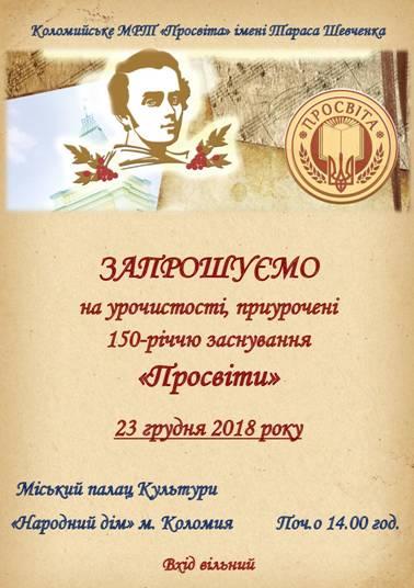 23 грудня у Коломиї відбудуться урочистості, приурочені 150-річчю заснування «Просвіти»