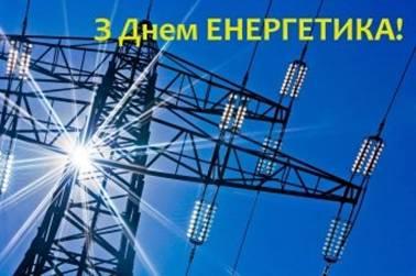 Привітання до Дня енергетика