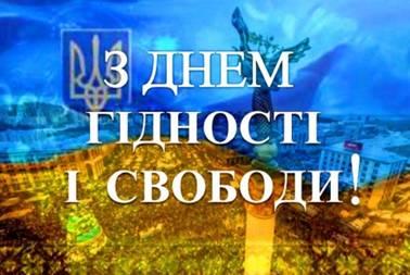 Звернення голови обласної державної адміністрації Олега Гончарука з нагоди Дня Гідності та Свободи