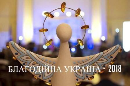 Національний конкурс "Благодійна Україна - 2018" - прийом заявок розпочато