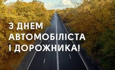 Привітання до Дня автомобіліста і дорожника