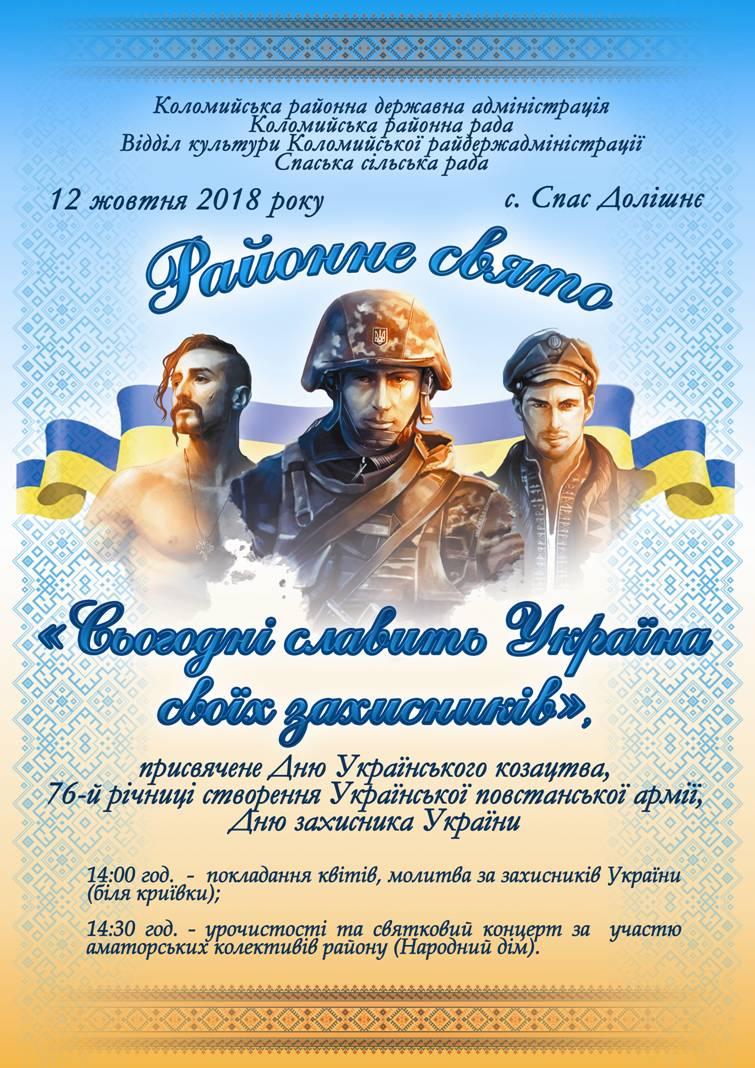 12 жовтня на Коломийщині відбудеться районне свято «Сьогодні славить Україна своїх захисників»