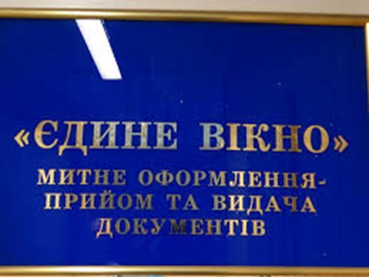 Створено законодавчу основу для механізму «Єдиного вікна» на митниці