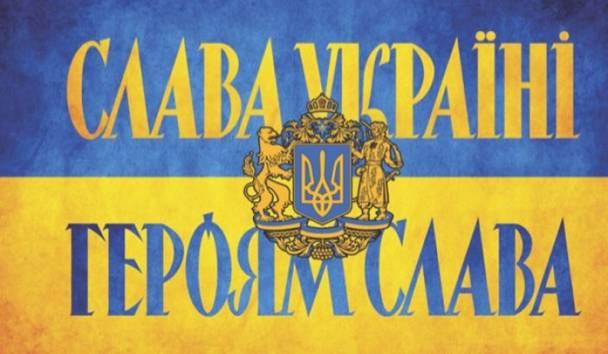 Вітання “Слава Україні!” в Збройних силах Вітання “Слава Україні!” в Збройних силах