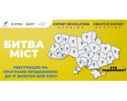 «Битва міст»: конкурс на реалізацію національних безкоштовних освітніх програм для підприємців та експортерів