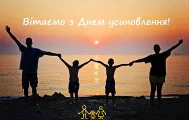 Привітання до Дня усиновлення Привітання до Дня усиновлення