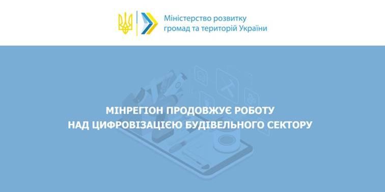 Користуватися будівельними нормами стане зручніше: Мінрегіон продовжує роботу над цифровізацією будівельного сектору