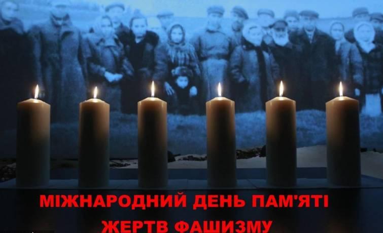 Міжнародний день пам’яті жертв фашизму Міжнародний день пам’яті жертв фашизму