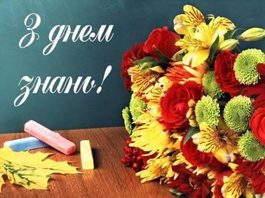 Привітання до Дня знань