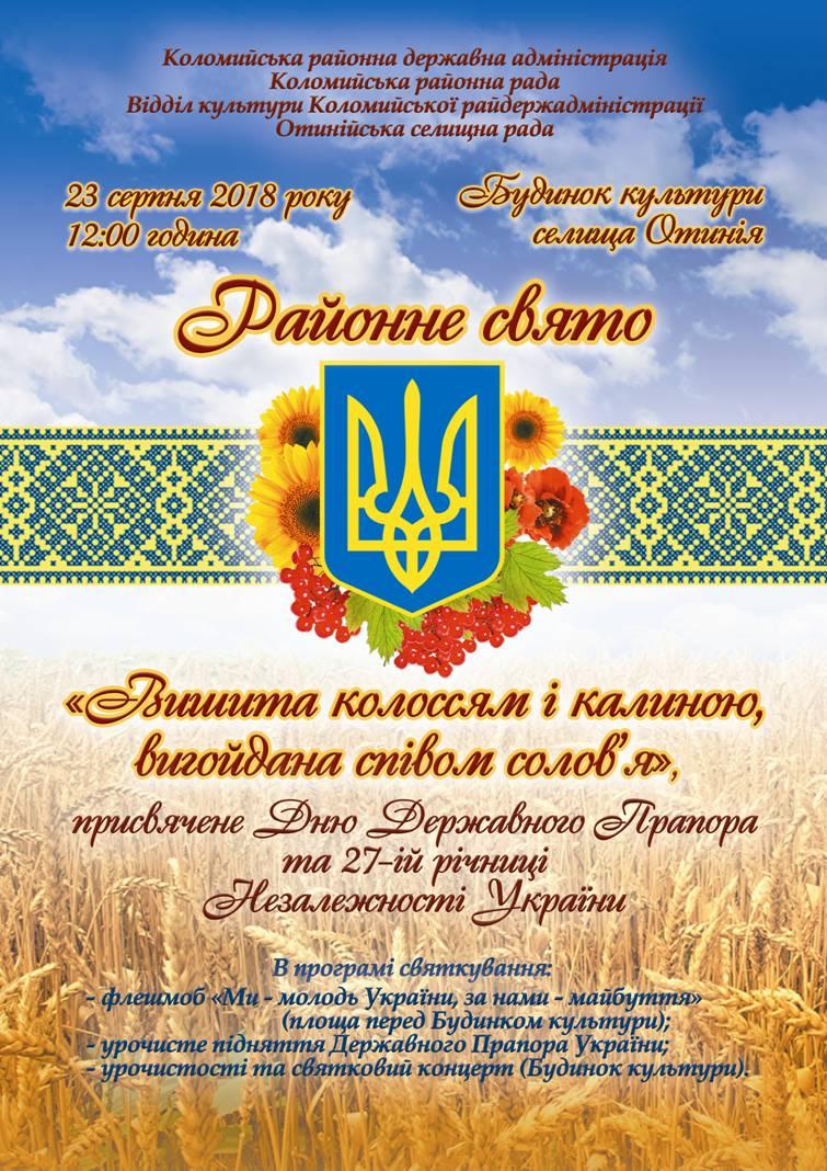Районне свято присвячене Дню Державного Прапора та 27-ій річниці Незалежності України