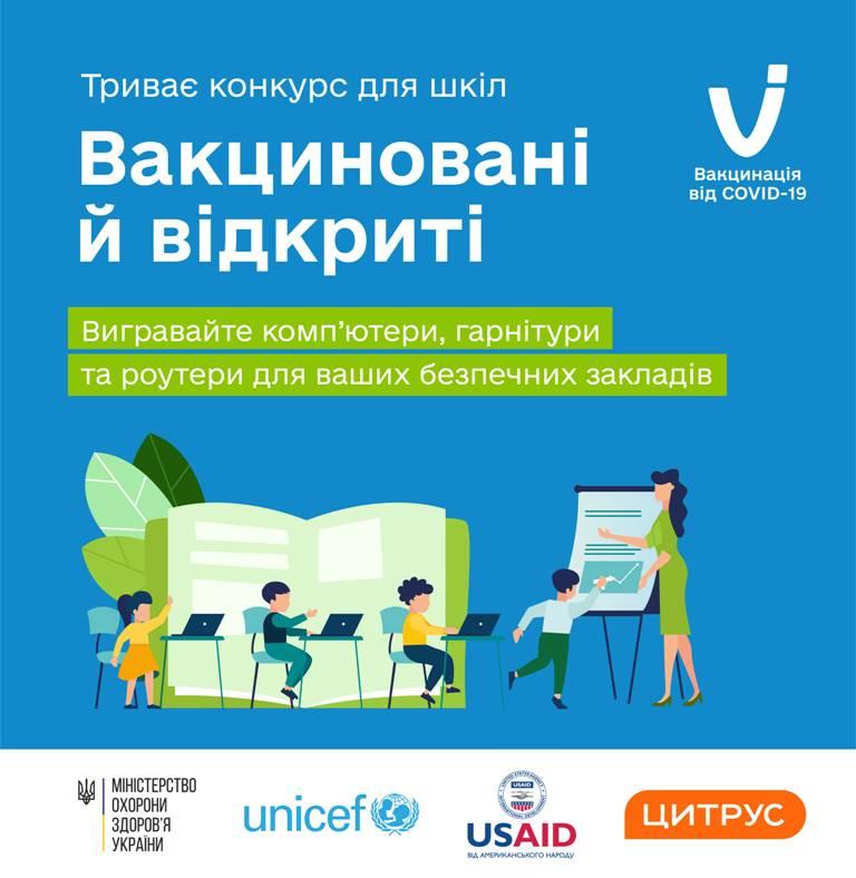 Вакциновані й відкриті! Національний конкурс для шкіл Вакциновані й відкриті! Національний конкурс для шкіл