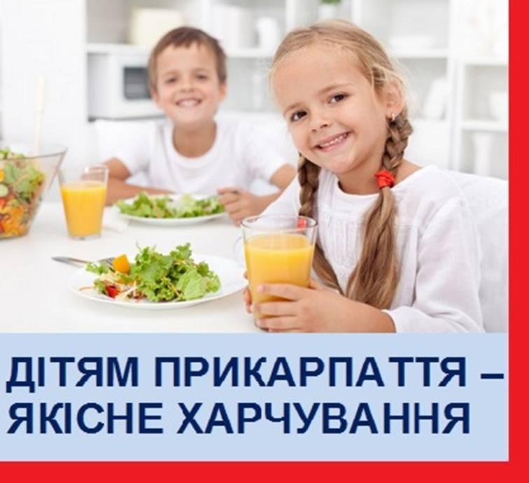 З вересня в області запрацює нова Регіональна цільова програма “Дітям Прикарпаття - якісне харчування”