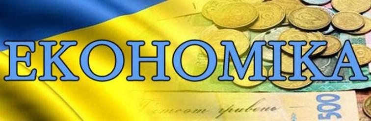 Економіка України зростає 10 кварталів поспіль, - Держстат