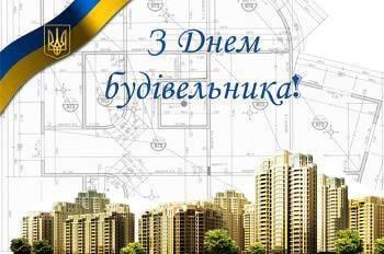 Шановні будівельники! Шановні будівельники!