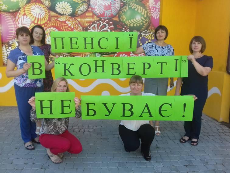 Відбувся флешмоб на тему: Пенсії в “конверті” не буває! Відбувся флешмоб на тему: Пенсії в “конверті” не буває!