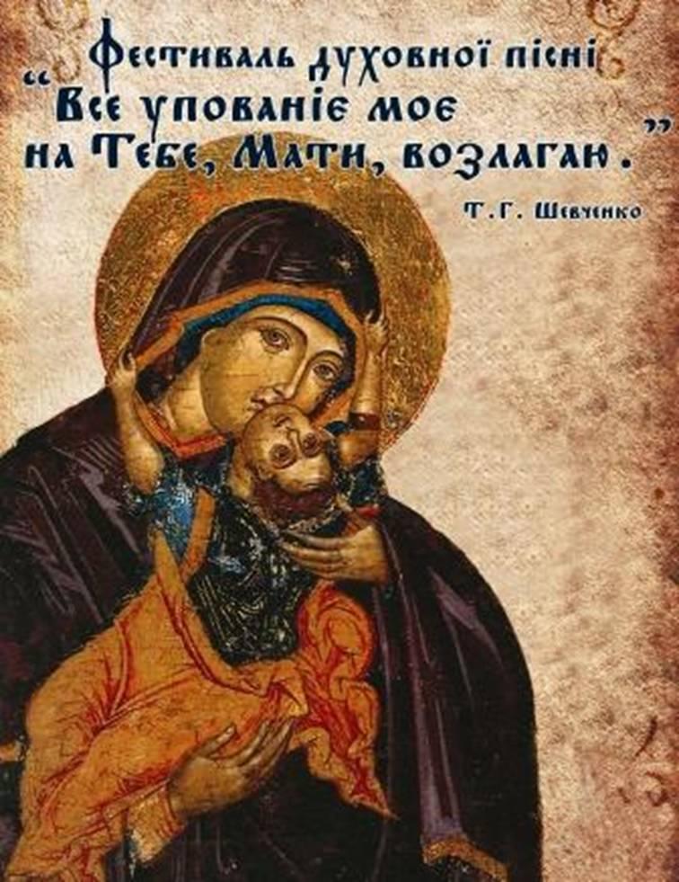 Визначено дату проведення V-го фестивалю духовної пісні “Все упованіє моє на Тебе, Мати, возлагаю…” Визначено дату проведення V-го фестивалю духовної пісні “Все упованіє моє на Тебе, Мати, возлагаю…”