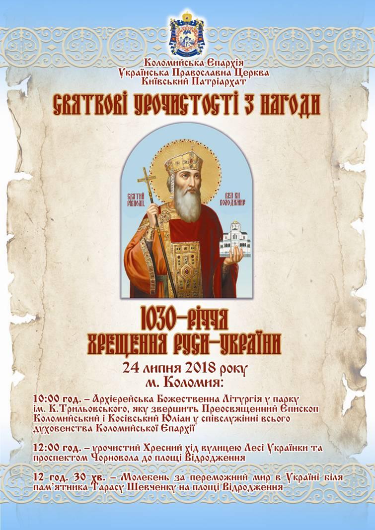24 липня у Коломиї відбудуться урочистості з нагоди відзначення 1030-ліття Хрещення Руси-України