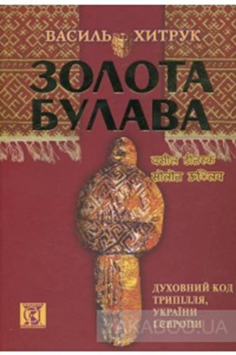 Зустріч з Василем Хитруком