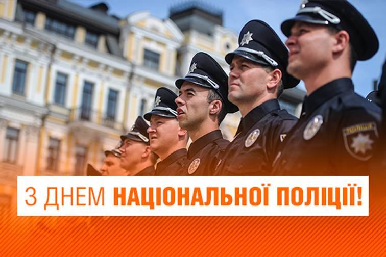 4 липня - День Національної поліції України