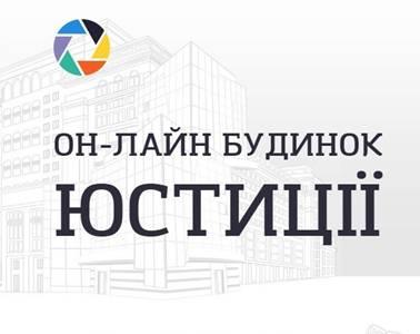 «Он-лайн будинок юстиції» – сервіс для кожного українця «Он-лайн будинок юстиції» – сервіс для кожного українця